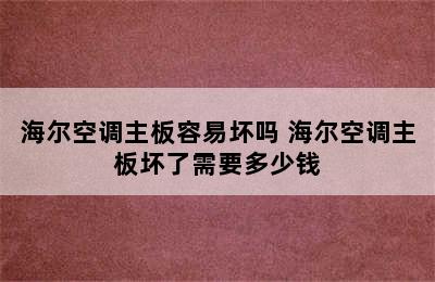 海尔空调主板容易坏吗 海尔空调主板坏了需要多少钱